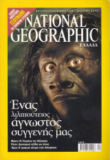 Περιοδικό National Geographic - Απρίλιος 2005 (Ελληνική Έκδοση)