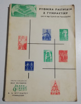Ρυθμικά Παιγνίδια και Γυμναστική