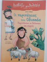 Διαβάζω μυθολογία: Οι περιπέτειες του Οδυσσέα: Περιπλάνηση σε θάλασσες και στεριές