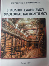 Εγκόλπιο ελληνισμού φιλοσοφίας και πολιτισμού