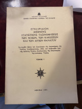 Εγχειρίδιον διεθνούς στατιστικής ταξινομήσεως των νόσων, των κακώσεων και των αιτίων θανάτου
