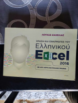 Χρήση και εφαρμογές του ελληνικού excel 2016, Με λίγα λόγια και πολλές πράξεις