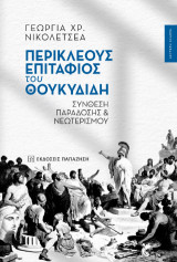Περικλέους Επιτάφιος του Θουκυδίδη: Σύνθεση παράδοσης και νεωτερισμού