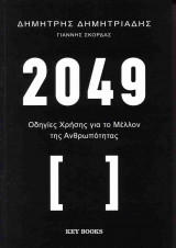 2049: Οδηγίες χρήσης για το μέλλον της ανθρωπότητας