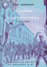 Οι Πανθέοι