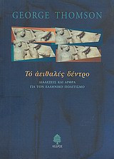 Το αειθαλές δέντρο