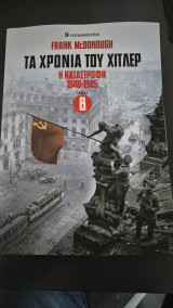 Τα χρονια του χιτλερ η καταστροφη 1940-1945 τομος β