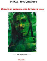 Εικαστική Εμπειρία και Σύγχρονη Τέχνη