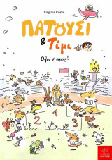 Πατούσι & Τίμι: Όλοι νικητές!