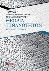 ΘΕΩΡΙΑ ΠΙΘΑΝΟΤΗΤΩΝ: ΕΓΧΕΙΡΙΔΙΟ ΑΣΚΗΣΕΩΝ