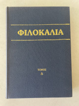 Φιλοκαλία των ιερών νηπτικών Τόμος Τέταρτος
