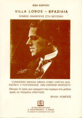 VILLA LOBOS - ΒΡΑΖΙΛΙΑ: Σημείο αναφοράς στη μουσική