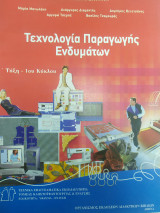 Τεχνολογία Παραγωγής Ενδυμάτων