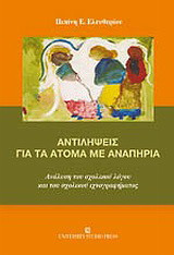Αντιλήψεις για τα άτομα με αναπηρία: Ανάλυση του σχολικού λόγου και του σχολικού ιχνογραφήματος