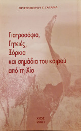 Γιατροσόφια, γητειές, ξόρκια και σημάδια του καιρού από τη Χίο