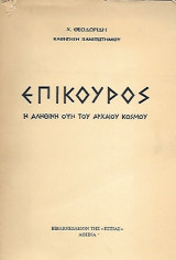 Επίκουρος η αληθινή όψη του αρχαίου κόσμου (1981)