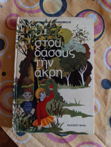 Στου δάσους την άκρη