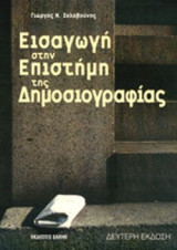 ΕΙΣΑΓΩΓΗ ΣΤΗΝ ΕΠΙΣΤΗΜΗ ΤΗΣ ΔΗΜΟΣΙΟΓΡΑΦΙΑΣ