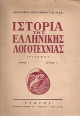 Ιστορία της ελληνικής λογοτεχνίας τρίτομος - τόμος Ι τεύχος 1