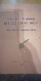 Οι παράγοντες της παραγωγής και η σχέσις αυτών προς αλλήλους