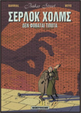 Σέρλοκ Χολμς 01 – Δε Φοβάται Τίποτα: Δεν φοβάται τίποτα