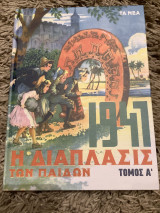 Η διάπλασις των παίδων , Τόμος Α