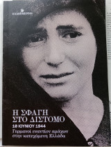 Η Σφαγή Στο Δίστομο. 1Ο Ιουνίου 1944. Γερμανοί εναντίον αμάχων στην κατεχόμενη Ελλάδα.