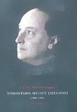 ΧΡΟΝΟΓΡΑΦΙΑ ΑΓΓΕΛΟΥ ΣΙΚΕΛΙΑΝΟΥ (1884-1951)