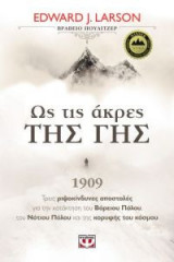 Ως τις άκρες της γης
