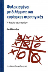 Φυλακισμένοι με διλήμματα και κυρίαρχες στρατηγικές