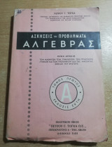 Ασκήσεις και προβλήματα Άλγεβρας τόμος πρώτος Α'