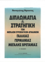 Διπλωµατία και στρατηγική των μεγάλων Ευρωπαϊκών δυνάµεων Γαλλίας, Γερµανίας, Μεγάλης Βρετανίας
