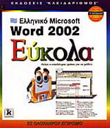 Ελληνικό Microsoft Word 2002 εύκολα