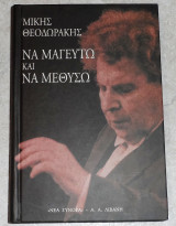 Να μαγευτώ και να μεθύσω Μίκης Θεοδωράκης 2000