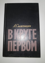 В Круге Первом