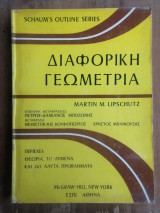 Διαφορική Γεωμετρία