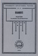 ΠΛΑΤΩΝ: ΤΑ ΧΡΟΝΙΑ ΤΗΣ ΩΡΙΜΟΤΗΤΑΣ