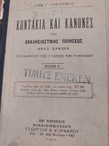Κοντάκια Και Κανόνες Της Εκκλησιαστικής Ποιήσεως