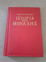 Ιστορία μιας μοναχής