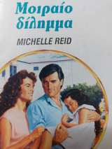 Μοιραίο δίλημμα Χρυσά 622