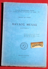 Παυλος Μελάς Βιογραφία