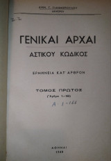 Γενικαί Αρχαί ΑΚ: ερμηνεία κατ' άρθρον (τ. 1: 1-166)