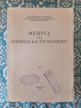Θεωρία της κοινωνίας και του πολιτισμού