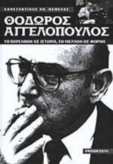 ΘΟΔΩΡΟΣ ΑΓΓΕΛΟΠΟΥΛΟΣ