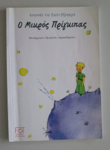 Ο μικρός πρίγκηπας