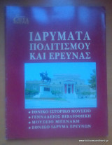 Επτά Ημέρες - Καθημερινή-τόμος κστ΄- Ιδρύματα Πολιτισμού και Έρευνας