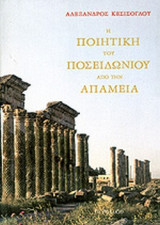 Η ΠΟΙΗΤΙΚΗ ΤΟΥ ΠΟΣΕΙΔΩΝΙΟΥ ΑΠΟ ΤΗΝ ΑΠΑΜΕΙΑ