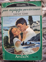 Μια περίεργη συναντηση