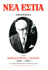Νέα εστία (αφιέρωμα στον Κωνσταντίνο Τσάτσο 1899-1987)