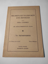 Μια μέρα απ'τη ζωή μου στη Πεντέλη